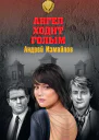 Андрей Нариманович Измайлов  Ангел ходит голым