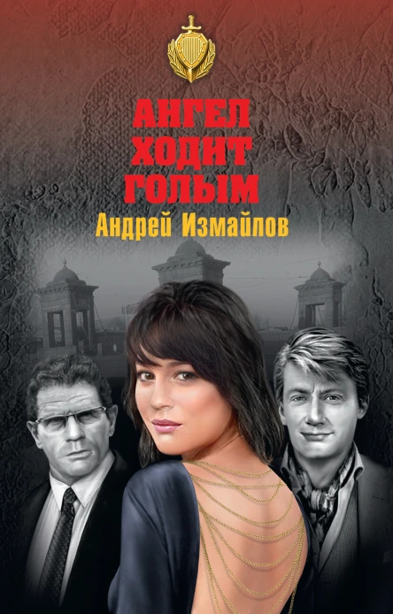 Андрей Нариманович Измайлов  Ангел ходит голым