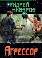 Андрей Нибаров Агрессор