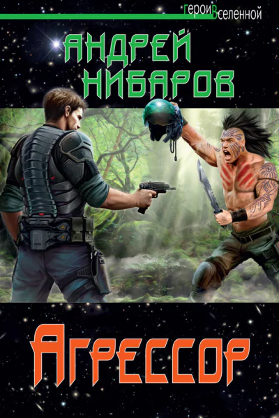 Андрей Нибаров Агрессор
