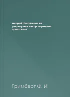 Андрей Николаевич на рандеву или ниспровержение прототипов