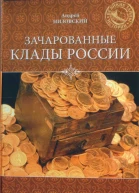 Андрей Низовский Зачарованные клады России