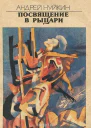 Андрей Нуйкин Посвящение в рыцари  Наука и жизнь 1989  2 с 136146  3 с 142151  4 с 121131
