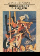 Андрей Нуйкин Посвящение в рыцари  Наука и жизнь 1989  2 с 136146  3 с 142151  4 с 121131