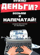 Андрей Парабеллум Нужны деньги Возьми и напечатай Создаем бестселлер за 3 выходных