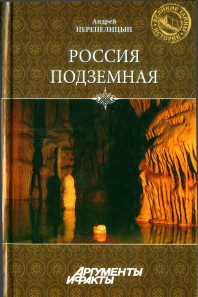 Андрей Перепелицын Россия подземная Неизвестный мир у нас под ногами