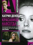 Андрей Плахов Катрин Денев Красавица навсегда