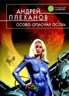 Андрей Плеханов Особо опасная особь