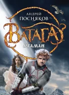 Андрей Посняков Атаман