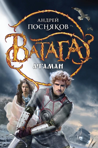 Андрей Посняков Атаман