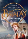 Андрей Посняков Новая Орда