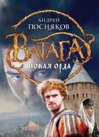 Андрей Посняков Новая Орда