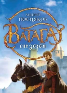 Андрей Посняков Сюзерен