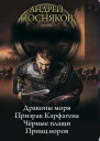 Андрей Посняков Вандал Драконы моря Призрак Карфагена Черные плащи Принц воров