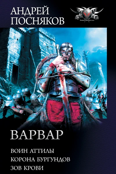 Андрей Посняков Варвар Воин Аттилы Корона бургундов Зов крови сборник