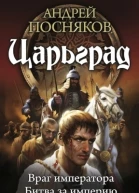 Андрей ПосняковЦарьград2