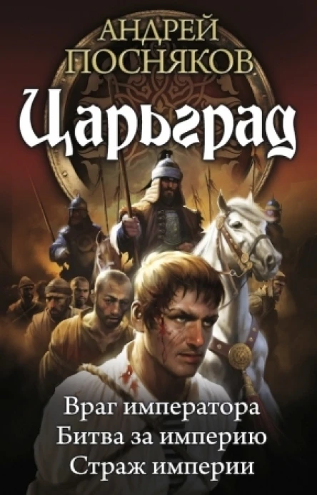 Андрей ПосняковЦарьград2