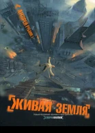 Андрей Рубанов Живая земля