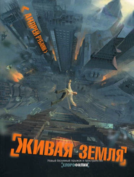 Андрей Рубанов Живая земля