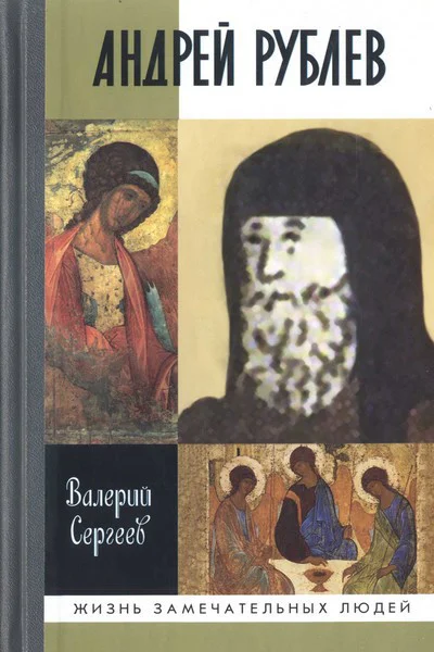 Андрей Рублев