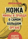 Андрей Сазонов Кожа мифы и правда о самом большом органе
