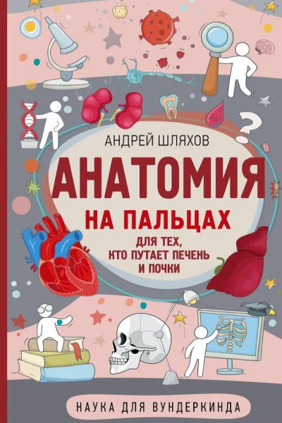 Андрей Шляхов Анатомия на пальцах Для тех кто путает печень и почки
