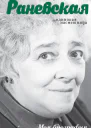 Андрей Шляхов Фаина Раневская Одинокая насмешница