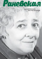Андрей Шляхов Фаина Раневская Одинокая насмешница