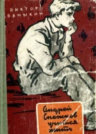 Андрей Снежков учится жить