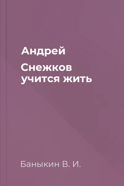 Андрей Снежков учится жить