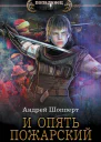 Андрей Шопперт И опять Пожарский