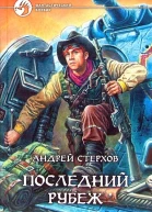 Андрей Стерхов Последний рубеж