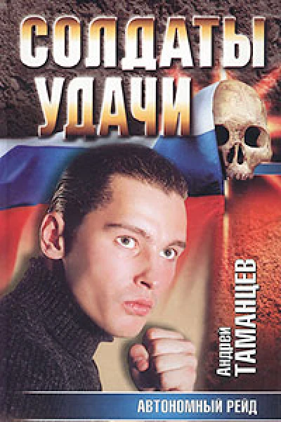 Андрей Таманцев Автономный рейд