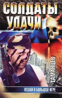 Андрей Таманцев Пешки в Большой игре