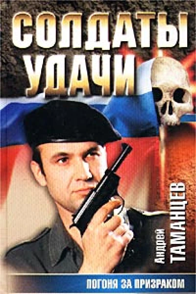 Андрей Таманцев Погоня за призраком