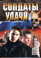 Андрей Таманцев Пропавшие без вести