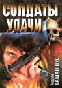 Андрей Таманцев Рискнуть и победить