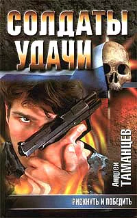 Андрей Таманцев Рискнуть и победить