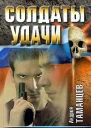 Андрей Таманцев Угол атаки