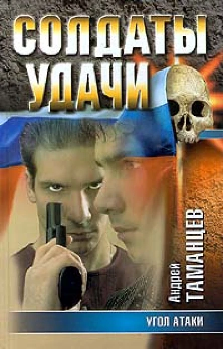Андрей Таманцев Угол атаки
