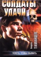 Андрей Таманцев Успеть чтобы выжить