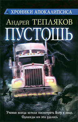 Андрей Тепляков Пустошь