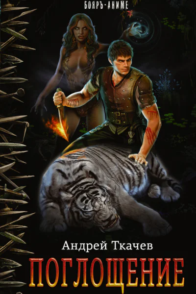 Андрей Ткачев Поглощение