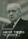 Андрей Туполев Полет продолжается