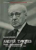 Андрей Туполев Полет продолжается