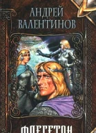 Андрей Валентинов Флегетон Авторский сборник