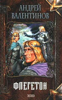 Андрей Валентинов Флегетон Авторский сборник
