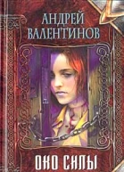 Андрей Валентинов Око силы Вторая трилогия 19371938 годы