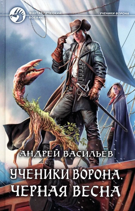 Андрей Васильев Черная Весна