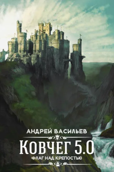 Андрей Васильев Флаг над крепостью